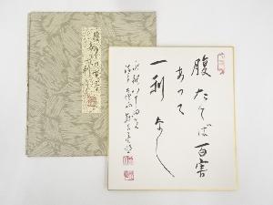 永観堂三輪亮明筆　「腹たてば…」　肉筆色紙